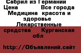 Сабрил из Германии  › Цена ­ 9 000 - Все города Медицина, красота и здоровье » Лекарственные средства   . Курганская обл.